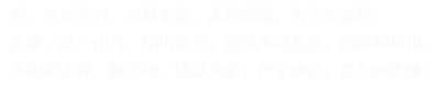 今取剑之尊、藤之韧，铸以为名，严于律己，是为剑青藤！